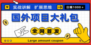 最新国外项目大礼包 十几种国外撸美金项目 小白们闭眼冲就行【教程+网址】-创业资源网 | 精品设计与工具分享平台