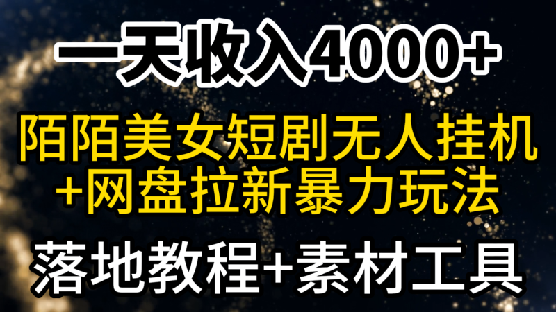 一天收入4000+，最新陌陌短剧美女无人直播+网盘拉新暴力玩法 教程+素材工具-创业资源网 | 精品设计与工具分享平台