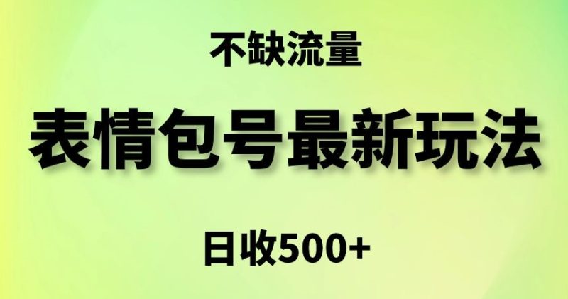 表情包最强玩法,5种变现渠道,简单粗暴复制日入500+【揭秘】-创业资源网 | 精品设计与工具分享平台