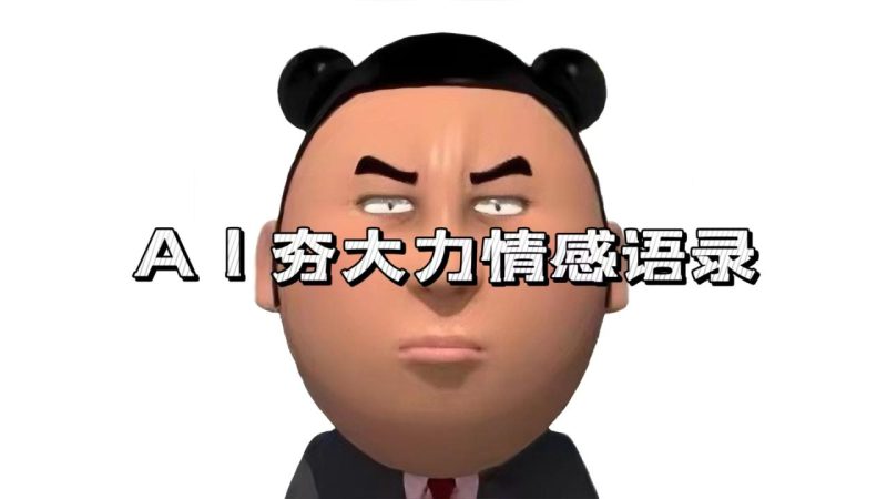 AI夯大力情感语录，7天爆粉3万+，变现思路和制作全流程拆解-创业资源网 | 精品设计与工具分享平台