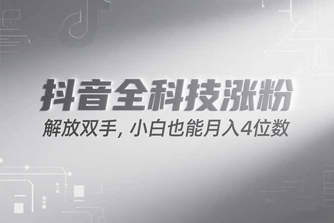 抖音万粉计划，最新玩法无脑操作，小白也能月入四位数!-创业资源网 | 精品设计与工具分享平台
