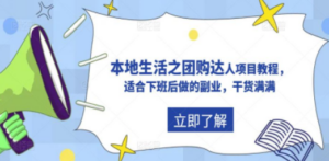 抖音同城生活之团购达人项目教程，适合下班后做的副业，干货满满-创业资源网 | 精品设计与工具分享平台