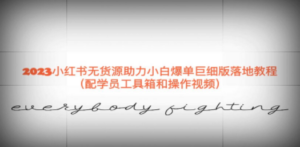 2023小红书无货源助力小白爆单巨细版落地教程（配学员工具箱和操作视频）-创业资源网 | 精品设计与工具分享平台