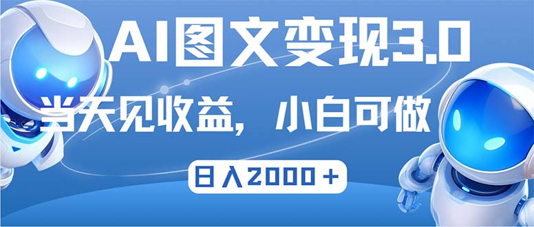 最新AI图文变现3.0玩法，次日见收益，日入2000＋-创业资源网 | 精品设计与工具分享平台