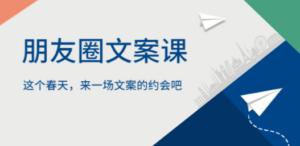 朋友圈文案课，这个春天，来一场文案的约会吧-创业资源网 | 精品设计与工具分享平台