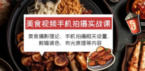 美食视频手机拍摄实战课 美食摄影+手机拍摄相关设置+剪辑调色+布光原理等-创业资源网 | 精品设计与工具分享平台