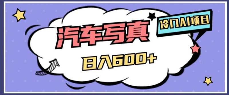 AI绘车汽车写真项目:轻松日入500+,量身定制高清画风赢得市场-创业资源网 | 精品设计与工具分享平台