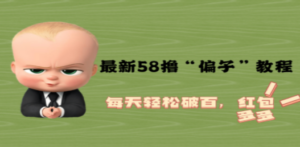 最新58撸“骗子”教程,每天轻松破百,红包撸到手软-创业资源网 | 精品设计与工具分享平台