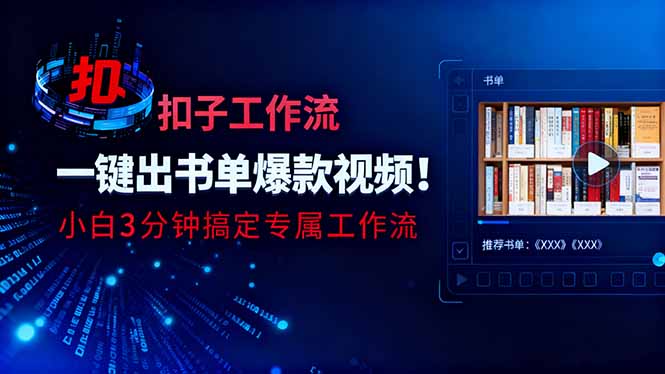 利用扣子工作流一键生成书单爆款视频，小白三分钟搞定专属工作流-创业资源网 | 精品设计与工具分享平台