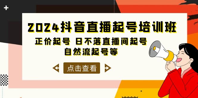 抖音直播起号培训课程，正价起号 日不落直播间起号 自然流起号等-33节-创业资源网 | 精品设计与工具分享平台