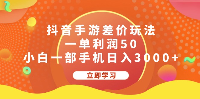 抖音手游差价玩法，一单利润50，小白一部手机日入3000+-创业资源网 | 精品设计与工具分享平台