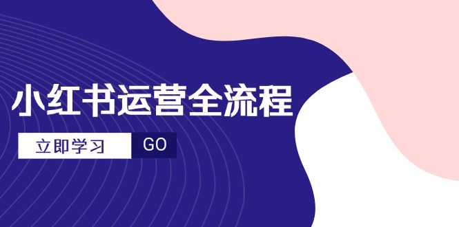 小红书运营全流程,爆款选题文案,视频制作技巧,进阶达人宝典-创业资源网 | 精品设计与工具分享平台