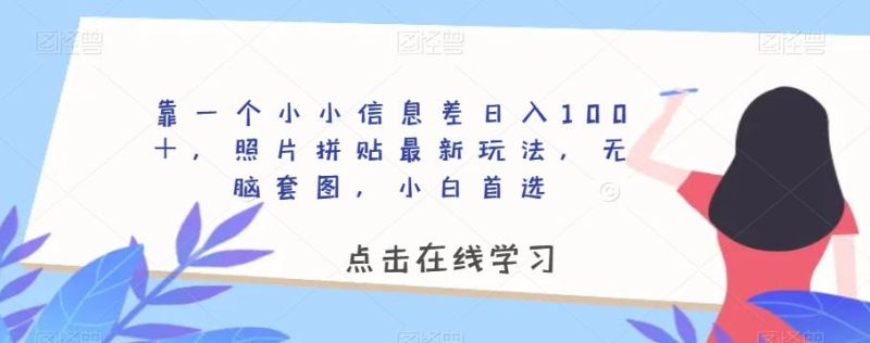 靠一个小小信息差日入100+,照片拼贴最新玩法,无脑套图,小白首选【揭秘】-创业资源网 | 精品设计与工具分享平台
