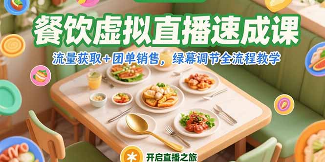 餐饮虚拟直播速成课，流量获取+团单销售，绿幕调节全流程教学-创业资源网 | 精品设计与工具分享平台