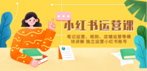 小红书·运营课，笔记运营、规则、店铺运营等模块讲解 独立运营小红书账号-创业资源网 | 精品设计与工具分享平台