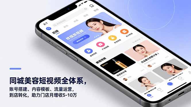 同城美容短视频全体系，账号搭建、内容模板、流量运营，到店转化，助力门店月增收5-10万-创业资源网 | 精品设计与工具分享平台