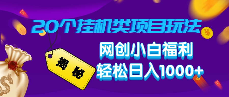 揭秘20种挂机类项目玩法,网创小白福利轻松日入1000+ 揭秘20种挂机类项目玩法,网创小白福利轻松日入1000+