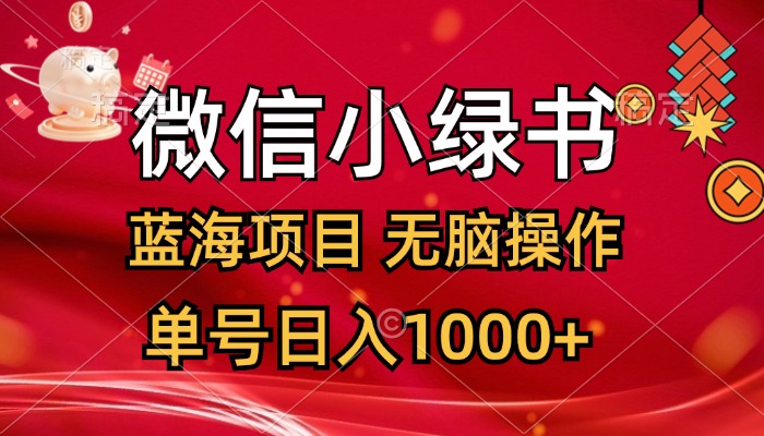 微信小绿书，蓝海项目，无脑操作，一天十几分钟，单号日入1000+-创业资源网 | 精品设计与工具分享平台