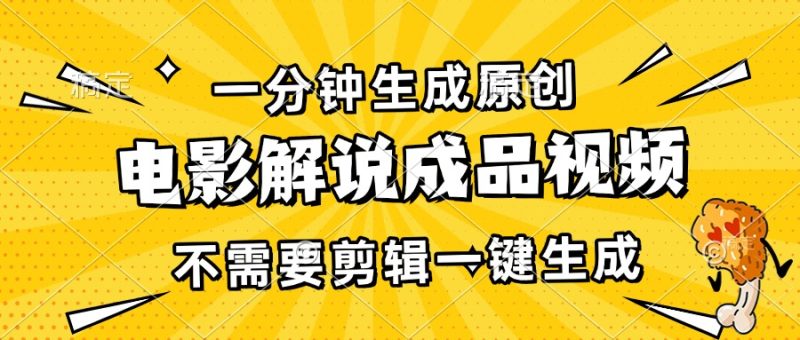 一分钟生成原创电影解说成品视频，不需要剪辑一键生成，日入3000+-创业资源网 | 精品设计与工具分享平台