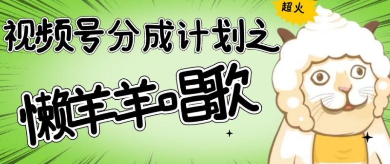 如何用视频号分成计划，让羊村的羊唱歌号爆火，轻松破千收益-创业资源网 | 精品设计与工具分享平台