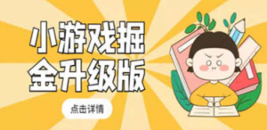 小游戏掘金最新卡包升级版玩法教程，轻松日入50～100，吊打外边工作室教程-创业资源网 | 精品设计与工具分享平台