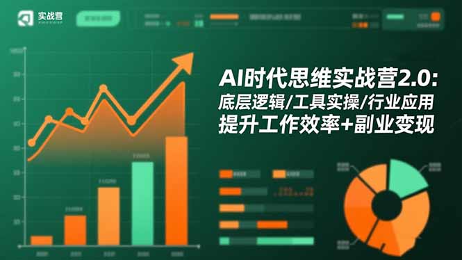 AI时代思维实战营2.0:底层逻辑/工具实操/行业应用 提升工作效率+副业变现-创业资源网 | 精品设计与工具分享平台