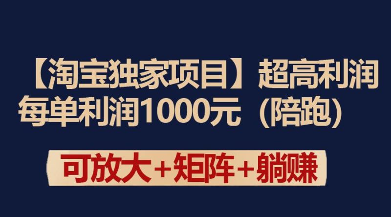 【淘宝独家项目】超高利润玩法：每单利润1000元-创业资源网 | 精品设计与工具分享平台