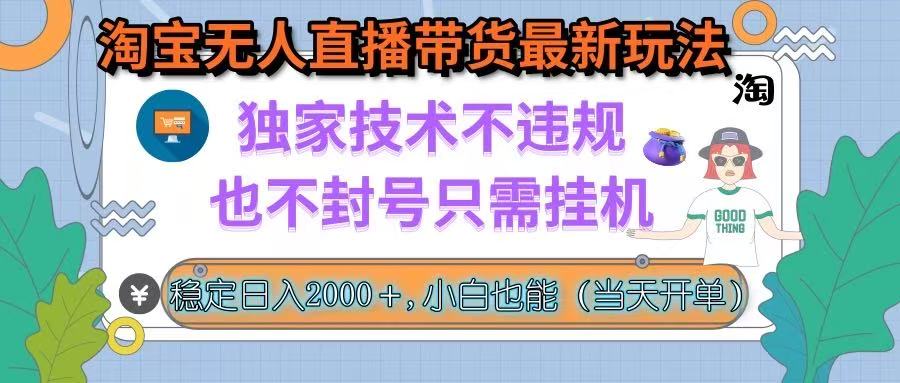 淘宝无人直播带货最新玩法,独家技术不违规,也不封号,只需挂机, 稳... 淘宝无人直播带货最新玩法,独家技术不违规,也不封号,只需挂机, 稳...