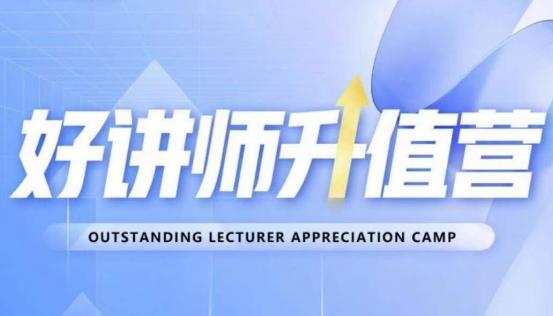 好讲师升值营第十二期，教你从0到1成为明星讲师-创业资源网 | 精品设计与工具分享平台