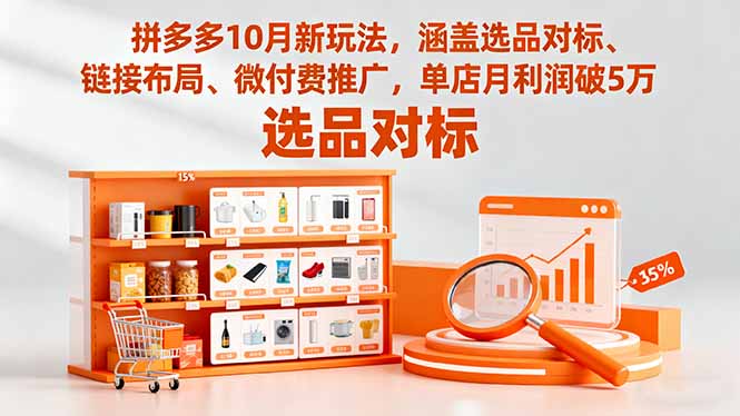 拼多多10月新玩法,涵盖选品对标、链接布局、微付费推广,单店月利润破5万 拼多多10月新玩法,涵盖选品对标、链接布局、微付费推广,单店月利润破5万