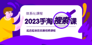 2023手淘·搜索实战课+体系化课程，​起店起单品实操视频课程-创业资源网 | 精品设计与工具分享平台