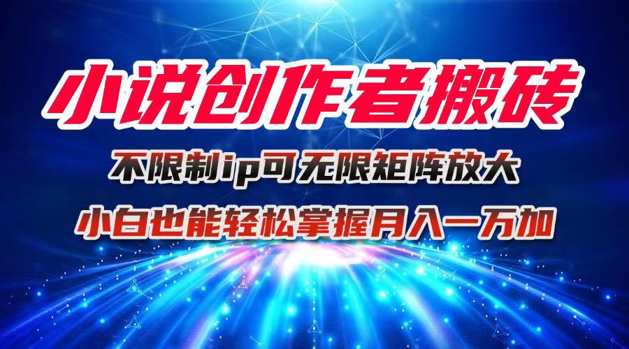 小说创作者搬砖玩法,不限制IP简单无脑 可矩阵无限放大小白也能实现轻... 小说创作者搬砖玩法,不限制IP简单无脑 可矩阵无限放大小白也能实现轻...