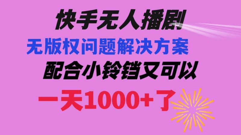 快手无人播剧 解决版权问题教程 配合小铃铛又可以1天1000+了-创业资源网 | 精品设计与工具分享平台