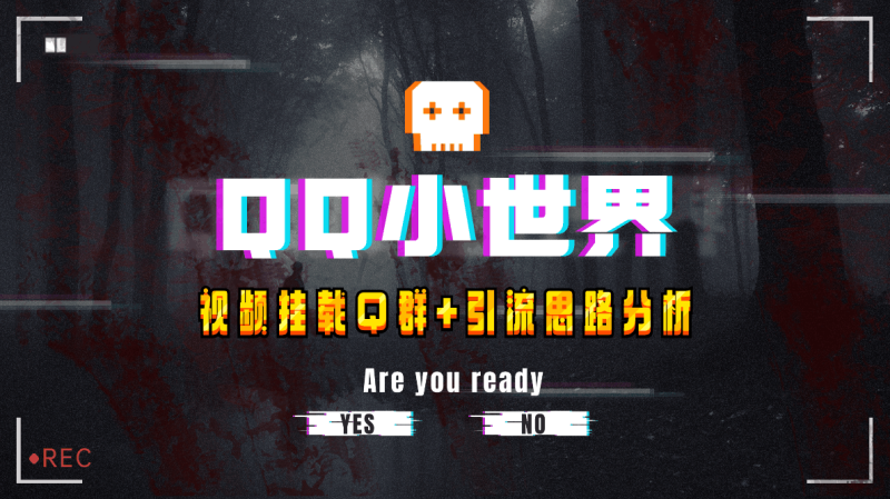 QQ小世界引流秘籍:视频挂载QQ群轻松引流【实战教程】-创业资源网 | 精品设计与工具分享平台