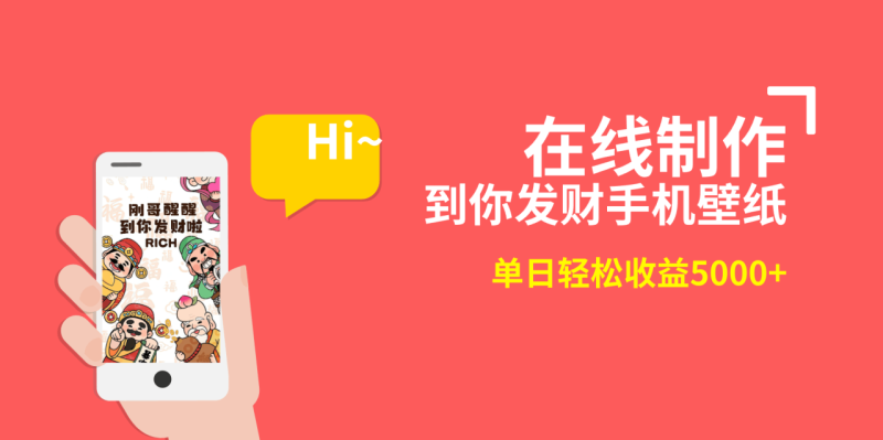 2月新风口项目,有手就能做,在线制作到你发财手机壁纸,单日轻松收益5000+-创业资源网 | 精品设计与工具分享平台