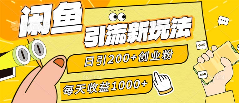 闲鱼引流新玩法，日引200+创业粉，每天稳定1000+收益（适合居家创业）-创业资源网 | 精品设计与工具分享平台