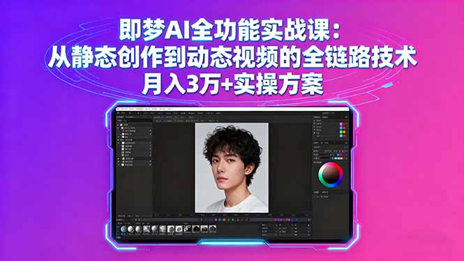 即梦AI全功能实战课：从静态创作到动态视频的全链路技术 月入3万+实操方案-创业资源网 | 精品设计与工具分享平台