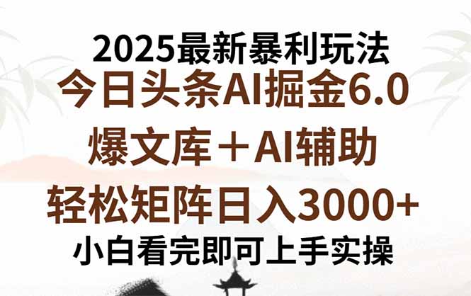 2025年今日头条最新暴利玩法6.0，一键生成爆款，轻松实现矩阵日入3000+-创业资源网 | 精品设计与工具分享平台