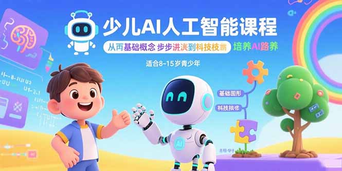 少儿AI人工智能课程：从基础概念逐步深入到核心技术 培养全面的AI素养-创业资源网 | 精品设计与工具分享平台