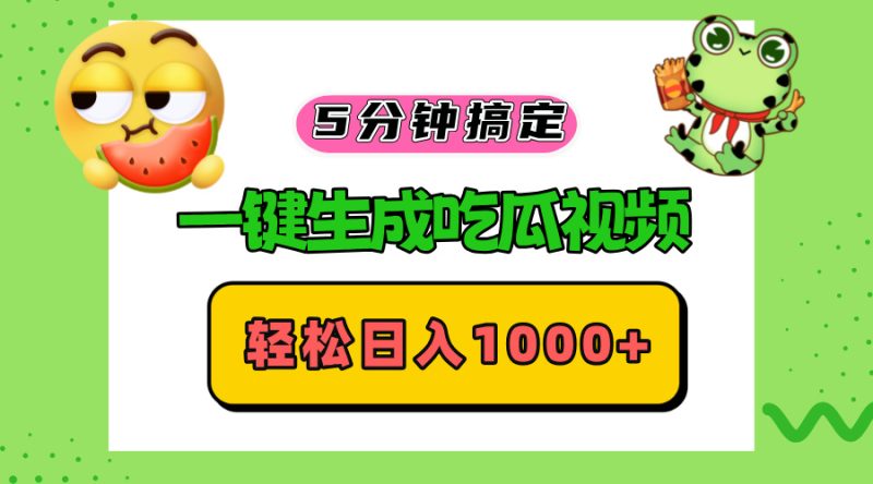 五分钟搞定，一键生成吃瓜视频，轻松日入1000+-创业资源网 | 精品设计与工具分享平台