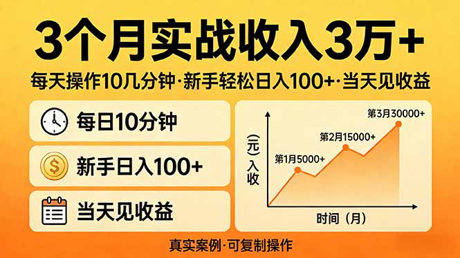3个月实战收入3万+,每天操作10几分钟,新手轻松日入100+,当天见收益-创业资源网 | 精品设计与工具分享平台