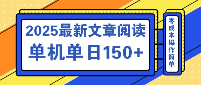 文章阅读2025最新玩法 聚合十个平台单机单日收益150+，可矩阵批量复制-创业资源网 | 精品设计与工具分享平台