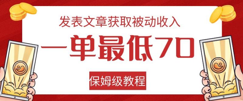 发表文章获取被动收入,一单最低70,保姆级教程【揭秘】-创业资源网 | 精品设计与工具分享平台