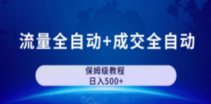 公众号付费文章，流量全自动+成交全自动保姆级傻瓜式玩法-创业资源网 | 精品设计与工具分享平台