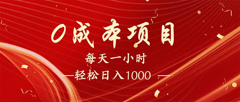 每天一小时，轻松到手1000，新手必学，可兼职可全职。-创业资源网 | 精品设计与工具分享平台