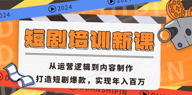 短剧培训新课：从运营逻辑到内容制作，打造短剧爆款，实现年入百万-创业资源网 | 精品设计与工具分享平台