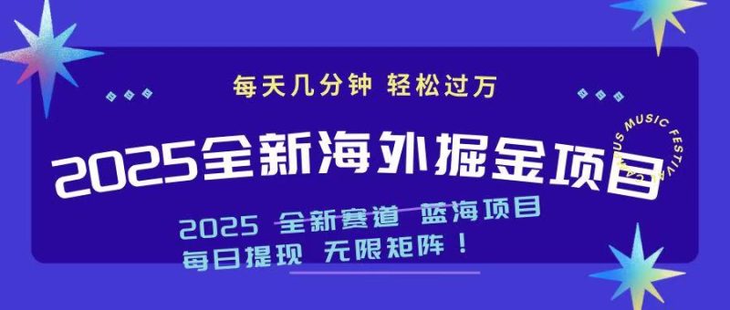 2025最新海外掘金项目 一台电脑轻松日入500+-创业资源网 | 精品设计与工具分享平台