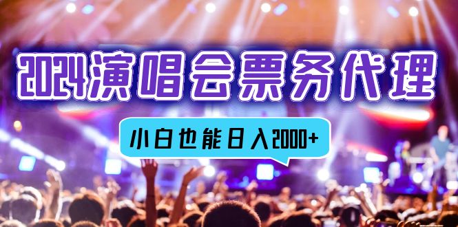 2024演唱会票务代理，全网最低价票务渠道，小白也能轻松日入2000+-创业资源网 | 精品设计与工具分享平台