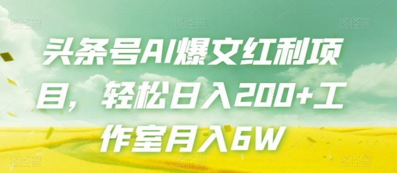 头条号AI爆文红利项目，轻松日入200+工作室月入6W-创业资源网 | 精品设计与工具分享平台