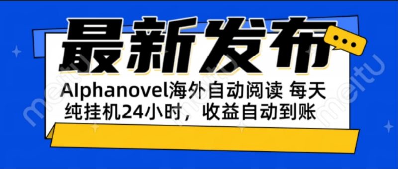 AIphanovel自动阅读:24小时躺赚美金攻略,不需要人工干预,单电脑每天…-创业资源网 | 精品设计与工具分享平台